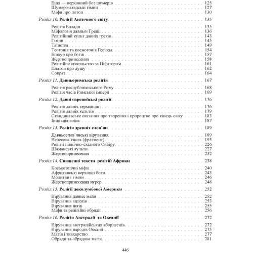 Священні книги та віроповчальні тексти. Навчальний посібник та хрестоматія у 2-х томах. Том 1: Обкладинка Мягкая