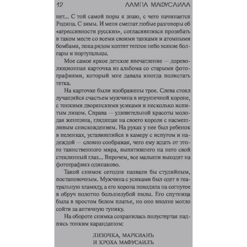 Віктор Пєлєвін: Лампа Мафусаїла, або Крайня битва чекістів з масонами: Кількість сторінок 416