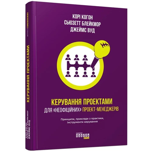 Когон, Блейкмор, Вуд: Керування проектами для "неофіційних" проект-менеджерів фото 7