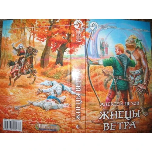 Жнецы ветра: Автор Алексей Пехов