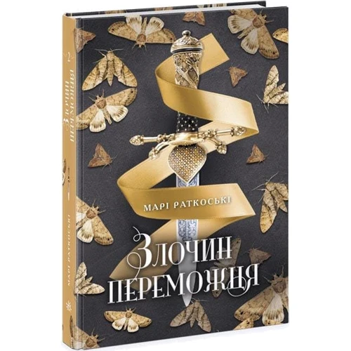 Марі Ратковські: Трилогія переможця. Книга 2. Злочин переможця: ISBN 978-617-09-7036-7