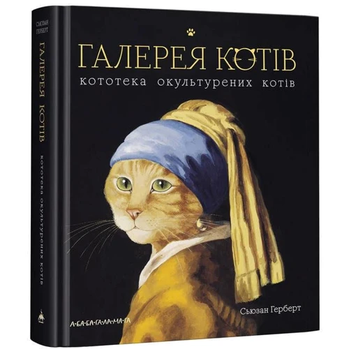 Сьюзан Герберт: Галерея котів