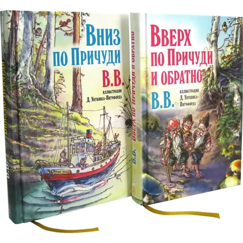ВВ: Вниз по Причуди. Вверх по Причуди и обратно (комплект из 2 книг): Обложка Твердая