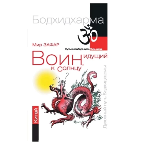 Воин, идущий к солнцу. Китай. Реки и горы Бодхидхармы. Книга II. «Горы Дзэн»