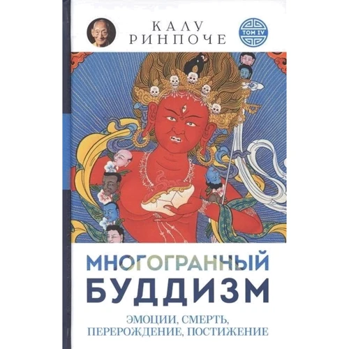 Калу Рінпоче: багатогранний буддизм. Емоції, смерть, переродження, розуміння
