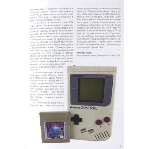 Флоран Горж: История Nintendo. 1989-1999. Книга 4. Game Boy: Автор Флоран Горж