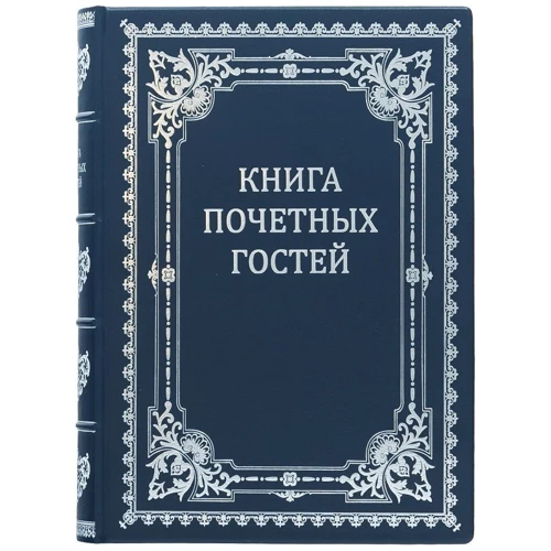 Книга почесних гостей