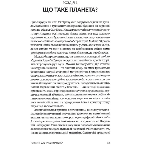 Майкл Браун: Як я вбив Плутон і чому це було неминуче: ISBN 978-617-95406-3-9