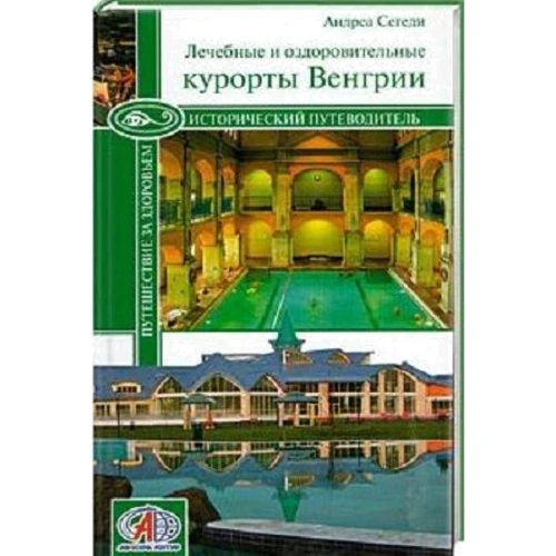 Андреа Сегеді: Лікувальні й оздоровчі курорти Угорщини