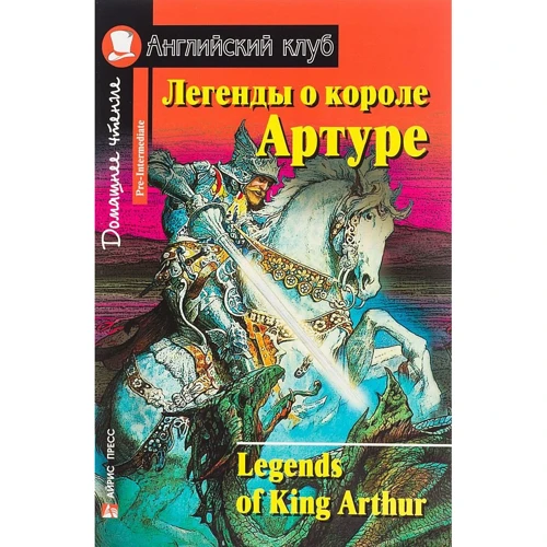 Легенди про короля Артура. Legends of King Arthur