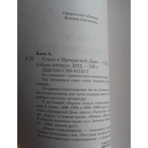 Александр Блок. Стихи о Прекрасной Даме: ISBN 978-5-389-04745-7