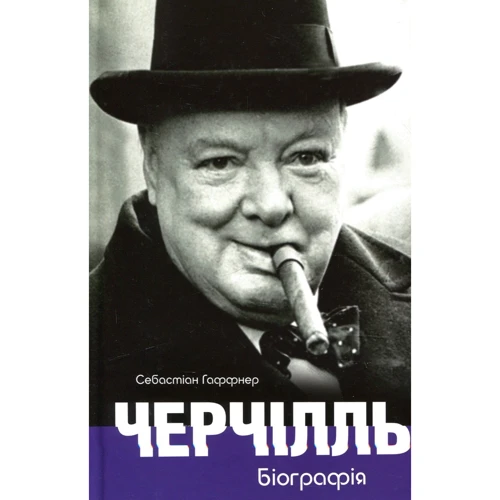 Себастіан Гаффнер: Черчілль. Біографія