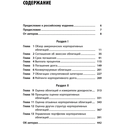 Фрэнк Фабоцци, Ричард Уилсон: Корпоративные облигации. Структура и анализ фото 11