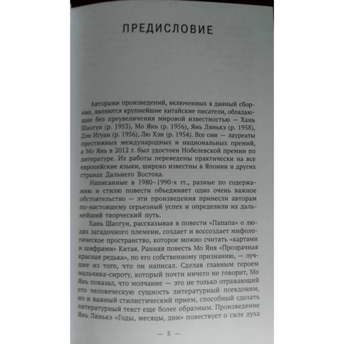 Мо Янь, Хань Шаогун, Янь Лянькэ: Папапа. Современная китайская повесть: Количество страниц 384
