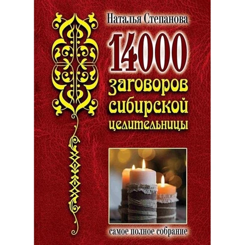Наталья Степанова: 14000 заговоров сибирской целительницы