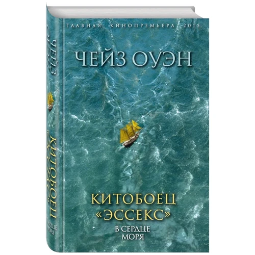 Китобоєць «Ессекс». В серці моря
