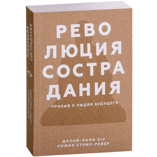 Далай-лама XIV, Софія стріла-Ревера: Революція співчуття. Заклик до людей майбутнього фото 7