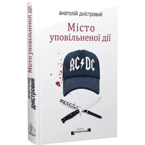 Анатолій Дністровий: Місто уповільненої дії: Виробник Видавництво Жупанського