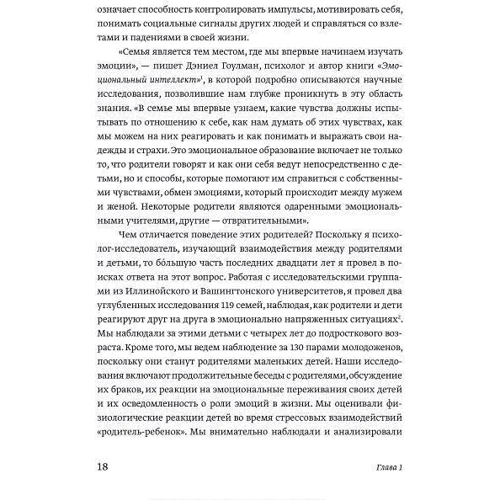 Джон Готтман: Емоційний інтелект дитини. Практичний посібник для батьків: ISBN 978-5-00117-823-1