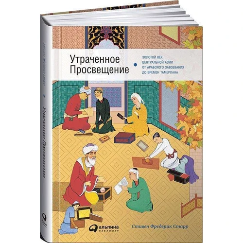 Фредерик Старр: Утраченное Просвещение. Золотой век Центральной Азии от арабского завоевания до времени Тамерлана: Производитель Альпина Паблишер