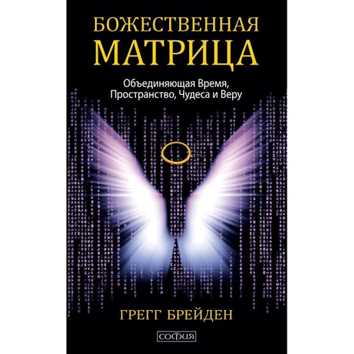 Грегг Брейден: Божественна матриця, що поєднує Час, Простір, Чудеса і Віру