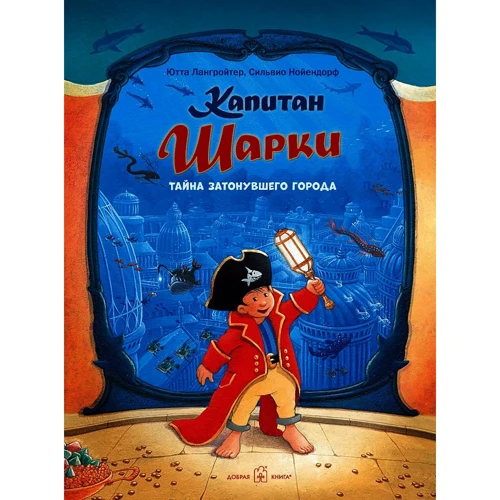 Ютта Лангройтер: Капитан Шарки. Тайна затонувшего города