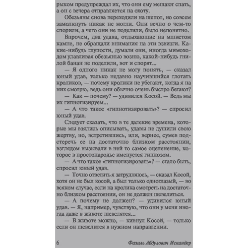 Фазіль Іскандер: Кролики і удави: Кількість сторінок 448