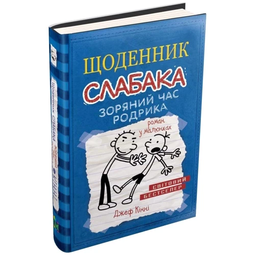 Щоденник слабака. Книга 2. Зоряний годину Родрік