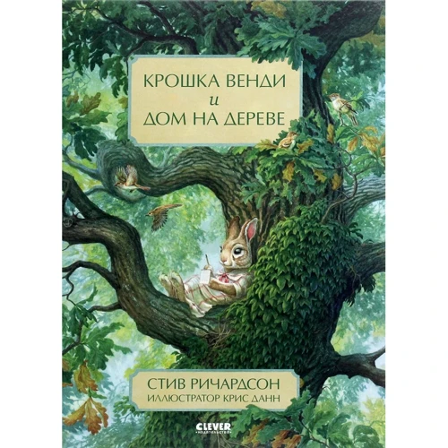Стив Ричардсон: Крошка Венди и дом на дереве