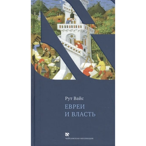 Рут Вайс: Євреї і влада