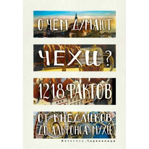 В'ячеслав Перепелиця: Про що думають чехи? 1218 фактів від кнедликов до Альфонса Мухи