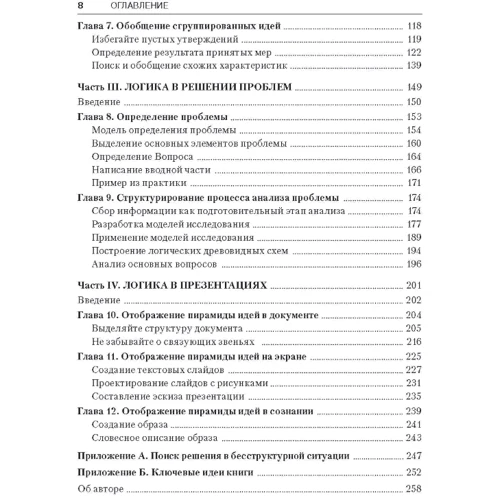 Барбара Мінто: Принцип піраміди Мінто: Золоті правила мислення, ділового листа та усних виступів: Обкладинка Мягкая