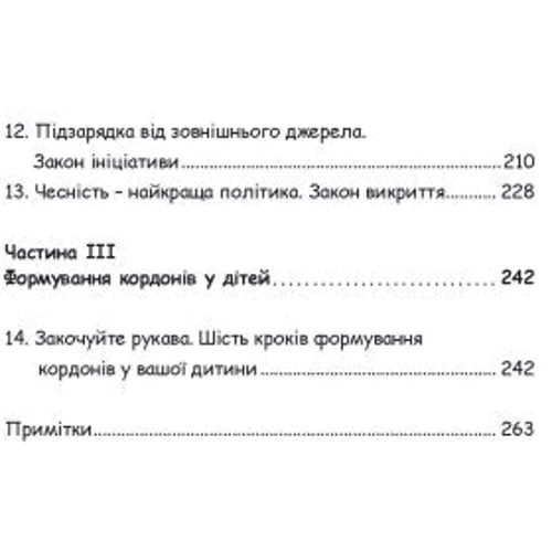 Генрі Клауд, Джон Таунсенд: Як виховати в дитині почуття відповідальності. 10 принципів, які мають знати всі батьки: Виробник Сварог