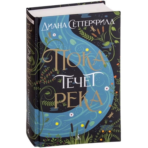 Діана Сеттерфілд: Поки тече річка: Обкладинка Тверда