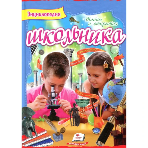 

Энциклопедия школьника №2. Тайны и открытия