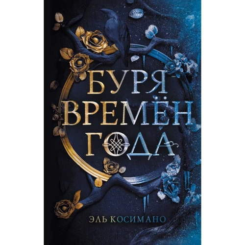 Ель Косимано: Буря пір року