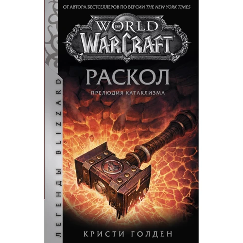 Кристи Голден: World of Warcraft. Раскол. Прелюдия Катаклизма