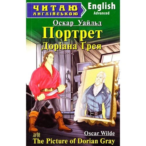 Портрет Доріана Грея / The Picture of Dorian Gray. Читаю англійською