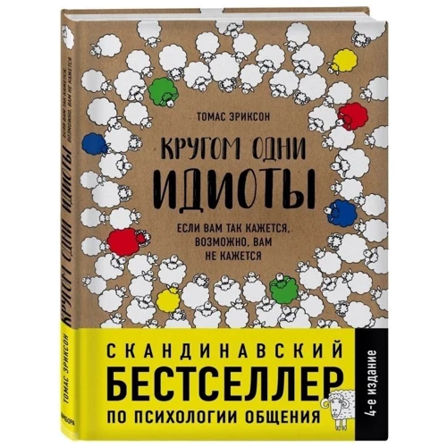 Томас Еріксон: Кругом одні ідіоти. Якщо вам так здається, можливо, вам не здається: ISBN 978-617-7764-08-2