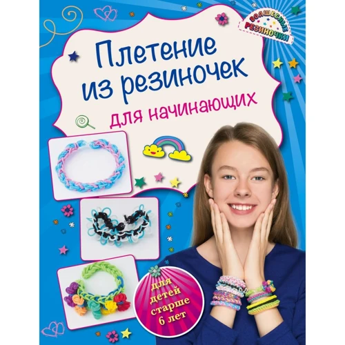 Плетение из резиночек для начинающих