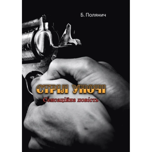 Б. Полянич: Стріл уночі