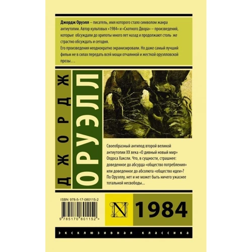 Комплект книг Джордж Оруэлл: 1984 + Скотный двор. Эссе + Глотнуть воздуха: ISBN 978-5-17-080115-2 / 978-5-17-102500-7 / 978-5-17-093722-6