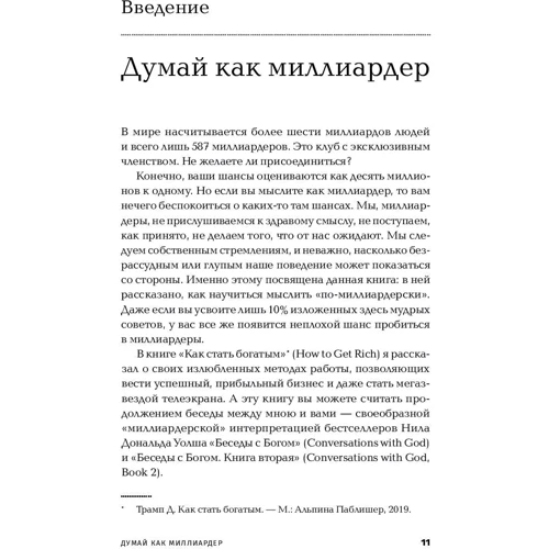 Дональд Трамп: Думай як мільярдер: Все, що варто знати про успіх, нерухомості і життя взагалі: ISBN 978-5-9614-2785-1