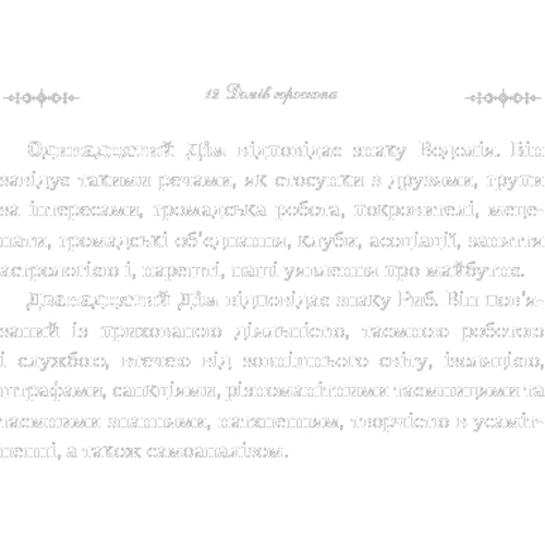 Астрологія для шкірного. Знаки успіху й змін: Кількість сторінок 400