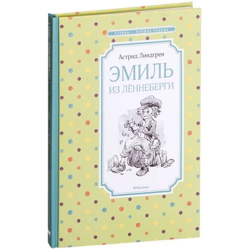 Астрид Линдгрен: Эмиль из Лённеберги
