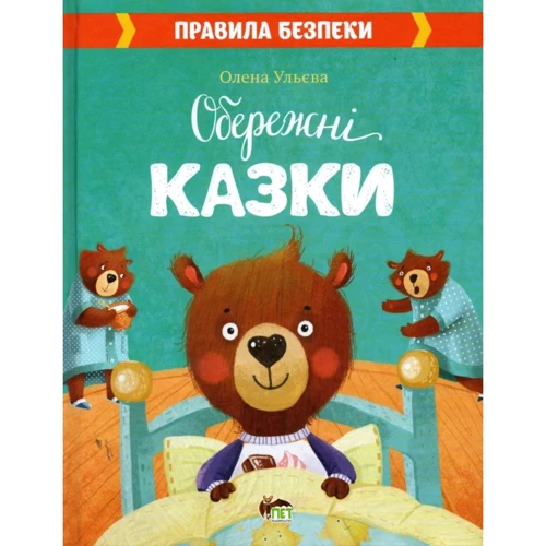 Олена Ульева: Обережні казки