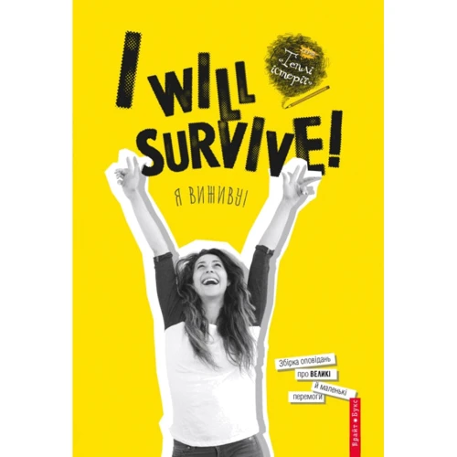 I will survive! (Я виживу)