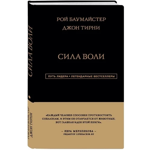 Рой Баумайстер, Джон Тирни: Сила Воли: Производитель Эксмо