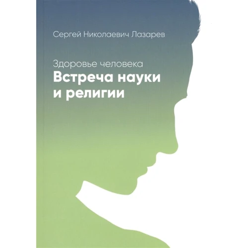 Сергій Лазарєв: Здоров'я людини. Зустріч науки та релігії