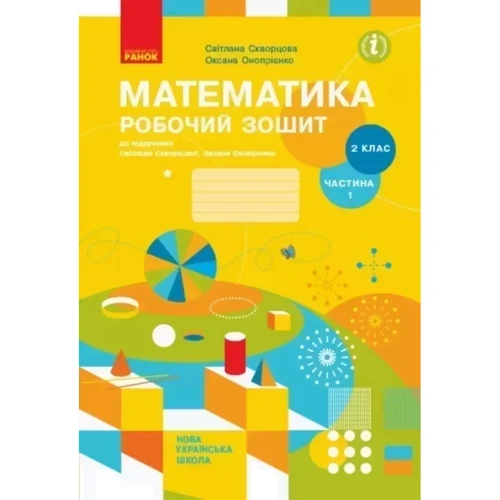 Математика 2 клас. Робочий зошит у двох частинах до підручника С. Скворцової, О. Онопрієнко: Количество страниц 128
